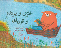 خرس و پرنده و قورباغه